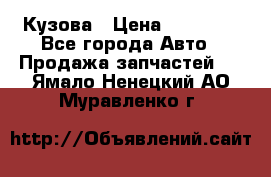 Кузова › Цена ­ 35 500 - Все города Авто » Продажа запчастей   . Ямало-Ненецкий АО,Муравленко г.